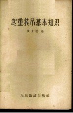 起重装吊基本知识