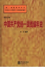 中国共产党统一战线编年史 1921年7月-2000年12月