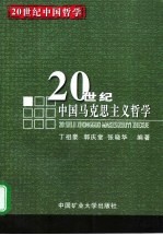 20世纪中国马克思主义哲学