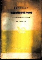 起重运输机的液力传动