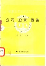 新编法律知识实用手册 公司、股票、债务