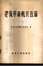 建筑革新机具选编 第1册