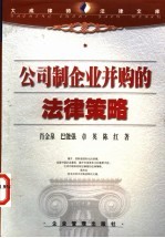 公司制企业并购的法律策略