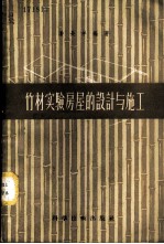 竹材实验房屋的设计与施工
