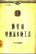 钢管道快速流水施工法