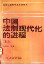 中国法制现代化的进程 上 激荡的法制变革浪潮 1840-1949