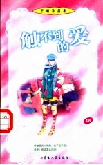 触不到的爱
