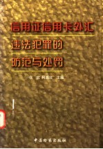 信用证信用卡外汇违法犯罪的防范与处罚