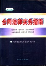合同法律实务指南 第3卷 运输合同·海商合同·加工承揽合同·仓储保管合同·代理合同·经纪合同