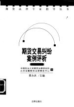 期货交易纠纷案例评析