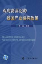 面向新世纪的我国产业结构政策