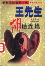 王先生 胡话连篇