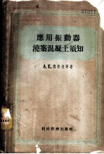 应用振动器浇筑混凝土须知