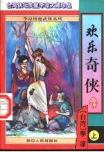 欢乐奇侠 上