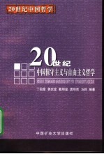 20世纪中国保守主义与自由主义哲学