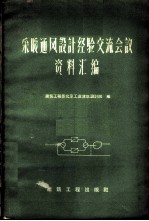 采暖通风设计经验交流会议资料汇编