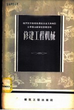 修建工程机械