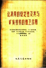 论沥青的稳定性及其与矿质材料的相互作用