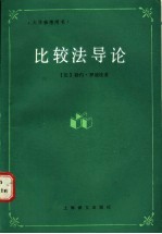比较法导论