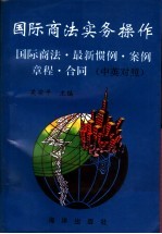 国际商法实务操作 国际商法、最新惯例、案例、章程、合同 中英对照