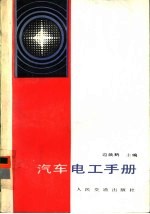 汽车电工手册