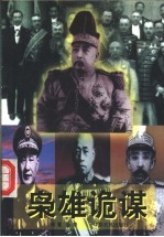 枭雄诡谋