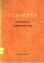 俄汉地球物理词典