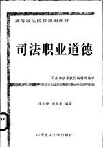 司法职业道德