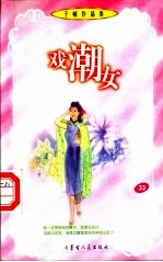 戏潮女