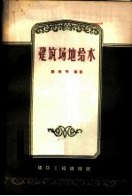 建筑场地给水