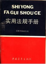 实用法规手册