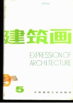 建筑画 第5期