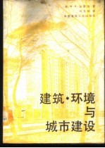 建筑·环境与城市建设