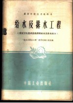 给水及排水工程 房屋卫生技术设备课程给水及排水部分