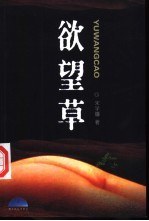 欲望草