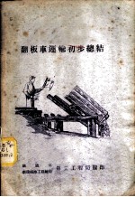 翻板车运输初步总结