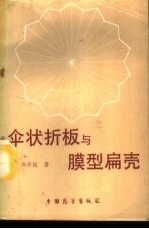 伞状折板与膜型扁壳