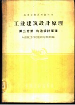 工业建筑设计原理 第2分册 构造设计原理