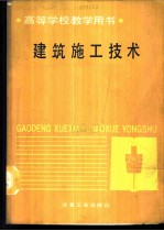 建筑施工技术
