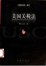 美国关税法