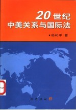 20世纪中美关系与国际法