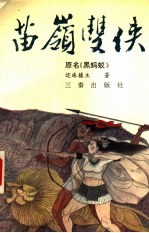 苗岭双侠