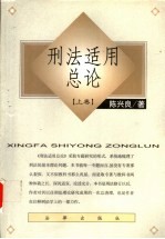 刑法适用总论 上