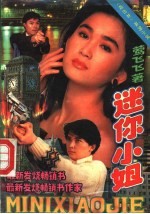 迷你小姐