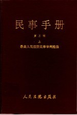 民事手册 第3辑