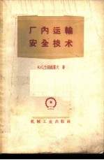 厂内运输安全技术