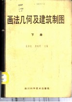画法几何及建筑制图习题、作业集 下