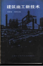 建筑施工新技术
