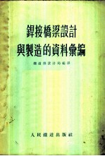 焊接桥梁设计与制造的资料汇编