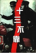 十三不靠